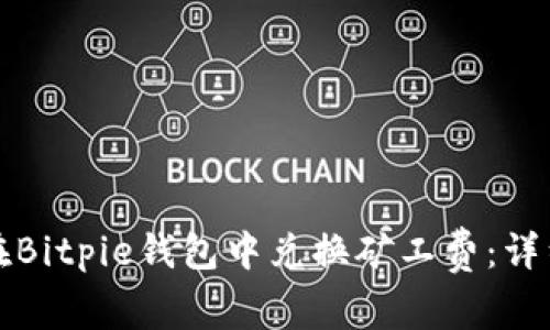 如何在Bitpie钱包中兑换矿工费：详细指南