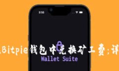 如何在Bitpie钱包中兑换矿工费：详细指南