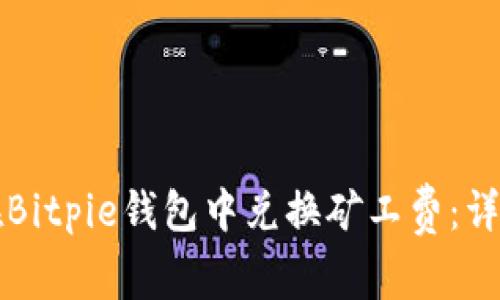 如何在Bitpie钱包中兑换矿工费：详细指南