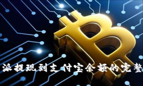 比特派提现到支付宝余额的完整指南