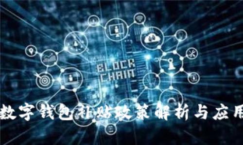 北京数字钱包补贴政策解析与应用实践