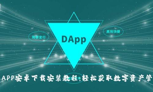 比特派APP安卓下载安装教程：轻松获取数字资产管理工具