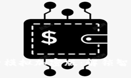 小米钱包门卡模拟加密版：解锁智能支付新时代