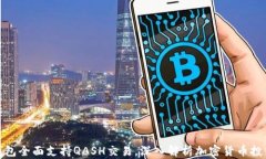 比特派钱包全面支持QASH交易，深入解析加密货币