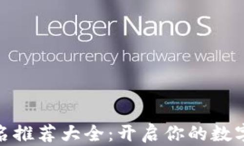 
数字钱包取名推荐大全：开启你的数字金融新时代