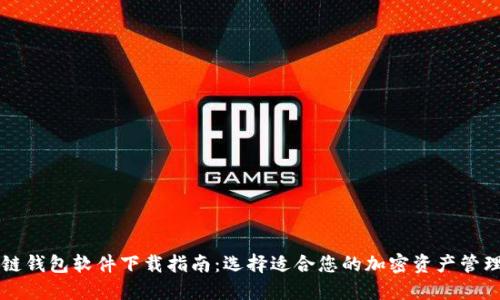 区块链钱包软件下载指南：选择适合您的加密资产管理工具