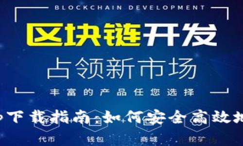 : 数字货币钱包app下载指南：如何安全高效地管理您的数字资产