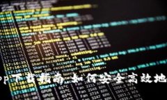 : 数字货币钱包app下载指南：如何安全高效地管理