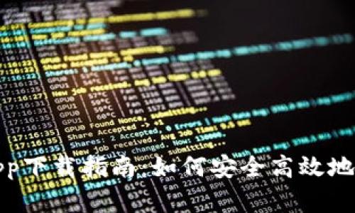 : 数字货币钱包app下载指南：如何安全高效地管理您的数字资产