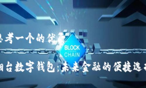 思考一个的优质

烟台数字钱包：未来金融的便捷选择