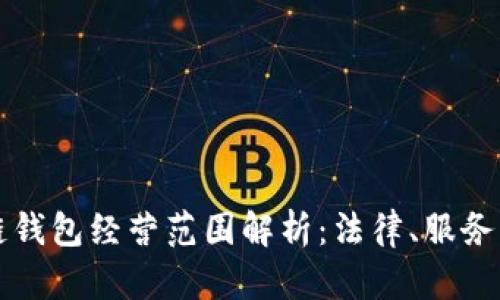 美国区块链钱包经营范围解析：法律、服务与市场趋势