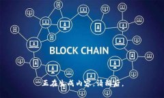 正在生成内容。请稍后。