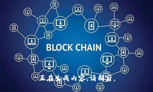 正在生成内容。请稍后。