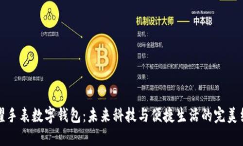 荣耀手表数字钱包：未来科技与便捷生活的完美结合