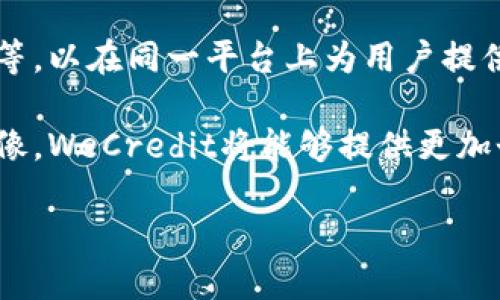 tiaotiWeCredit数字钱包最新更新：全面解析新功能与用户体验提升/tiaoti

WeCredit, 数字钱包, 应用更新, 用户体验/guanjianci

在数字支付发展的浪潮中，WeCredit数字钱包以其便捷性和安全性逐渐赢得了越来越多用户的信赖。随着技术的进步和市场需求的变化，WeCredit近期进行了重要更新，为用户带来了诸多新功能和体验。这次更新不仅进一步提升了用户体验，也在安全性、功能性和便捷性上进行了全面的升级。

本篇文章将深入探讨WeCredit数字钱包的最新更新，包括主要功能、用户体验的改进、安全性增强等方面，并针对相关问题进行详细解答，帮助用户更好地理解和使用这款数字钱包。

一、WeCredit数字钱包的主要新功能

1. 实时交易通知
在最新版本中，WeCredit引入了实时交易通知功能。当用户进行任何交易时，系统将立即通过应用内通知和推送消息告知用户交易状态。这种即时反馈机制可以有效避免因未能及时获取交易信息而导致的误操作或财务损失。

2. 的账户管理界面
此次更新还对账户管理界面进行了全面。新的界面设计更加简洁易用，用户可以一目了然地查看账户余额、交易记录以及支付历史。这一改进大大提升了用户操作的便捷性，尤其对于新用户来说，更加友好。

3. 数据分析功能
WeCredit新增了数据分析模块，用户可以通过图表和数据洞察，清晰了解自己的消费习惯和资金流向。这一功能不仅帮助用户更好地管理个人 finances，还能增强他们的消费意识。

4. 增强的安全性设置
安全性始终是用户关注的重点，因此WeCredit在此次更新中加强了安全性设置。用户现在可以选择多种身份验证方式，包括指纹识别、面部识别和动态密码等，这些都有效提高了账户安全的防护等级。

二、如何提升用户体验

随着用户对于数字钱包的需求不断增加，WeCredit不断探索创新，以提升用户体验。这次更新中的多个功能便是围绕提升用户体验展开的。

第一，简化操作流程。无论是注册、充值还是提现，WeCredit都致力于减少用户操作的步骤。每一个环节都经过，使用户在使用时不会感到繁琐，从而减少了通过应用进行操作的时间。

第二，个性化推荐。WeCredit通过对用户消费行为的分析，向用户推荐最合适的金融产品和理财方案。这种个性化服务让用户在使用数字钱包时，不再感到迷茫，能够轻松找到适合自己的服务。

第三，客服支持。更新后，WeCredit提供了更加完善的客服支持，用户可以通过应用内的在线聊天功能实时咨询问题。同时，FAQ和帮助中心的内容也进行了更新，以解决用户常见的问题。

三、更新后的安全性提升

安全性一直是数字钱包服务的重中之重，是用户选择和信赖的基础。WeCredit连续进行技术升级，以确保用户资金和数据的安全性。

本次更新中，WeCredit采用了最新的加密技术，确保所有交易数据在传输和存储过程中均受到保护。此外，用户信息也通过多层加密方式存储，保护用户隐私不被泄露。

在身份验证方面，WeCredit允许用户自定义安全级别。用户可选择启用多种身份验证方式，提升账户的防护。万一用户的手机丢失或被窃取，及时的身份认证机制能有效阻止他人非法访问账户信息。

四、用户反馈与未来展望

作为一款备受欢迎的数字钱包，WeCredit始终重视用户的反馈。通过定期的用户调研和反馈收集，WeCredit能够及时了解到用户的需求和期望，从而不断和完善产品。

未来，WeCredit计划进一步增加与其他金融产品的联动，如投资、借贷等，用户将可以在同一平台上完成更多金融操作。此外，WeCredit还希望能扩展国际市场，为更多用户提供便捷的支付和管理服务。

相关问题解答

问题一：WeCredit数字钱包的安全性如何保障？

WeCredit在安全性方面采取了多种措施，确保用户的资金和信息安全。具体来讲，WeCredit采用了行业领先的加密技术，对所有用户信息和交易数据实施加密存储和传输。此外，WeCredit引入了多重身份验证机制，用户可以根据自己的需求选择合适的身份认证方式，包括指纹、面部识别等.

除了防止外部入侵，WeCredit还注重内部安全管理，确保团队内部数据访问和管理权限的严格控制。此外，WeCredit定期进行安全审计，以发现潜在的安全漏洞并及时修复，进一步提升整体安全性

问题二：更新后的WeCredit数字钱包使用是否复杂？

WeCredit此次更新的关键目标之一就是提升用户体验，因此新的界面设计和功能配置都围绕着简化操作流程展开。用户在首次使用时，不会感到复杂，所有操作均可在清晰的菜单中找到对应功能。新版WeCredit将重要的功能进行模块化，用户可以根据自己的需求自由切换，大大降低了误操作的风险。

此外，为了帮助新用户适应新的功能，WeCredit也提供了详细的用户指南和FAQ，用户可以在遇到问题时快速解决。

问题三：如何利用WeCredit进行有效的资金管理？

WeCredit的新数据分析功能让用户可以实时监控自己的资金流动。用户可以查看消费分类、支出周报等数据，这些数据能帮助用户识别消费习惯，制定合理的资金计划。例如，用户可以通过对消费数据的分析，发现不必要的支出，从而自己的资金使用和储蓄目标。

此外，WeCredit还提供个性化的财务建议，用户可以根据自身情况选择不同的理财产品来提高资产增值的效率，做到明白消费、合理投资，从而达到更好的经济效益。

问题四：WeCredit的未来发展方向是什么？

针对未来发展方向，WeCredit计划继续产品功能，提高用户体验。还将进一步拓展与其他金融产品之间的联动，例如小额贷款、投资理财等，以在同一平台上为用户提供更多选择。同时，他们也有意向进入国际市场，为海外用户提供便捷的支付解决方案。

此外，WeCredit还在探索人工智能、大数据等技术，希望通过这些前沿科技，进一步提升金融服务的智能化水平。通过更加精准的用户画像，WeCredit将能够提供更加个性化的服务，满足用户多样化的金融需求.

总之，WeCredit数字钱包的最新更新表明了其在数字金融领域的持续创新与探索，未来将继续为用户提供更加优质的服务与体验。