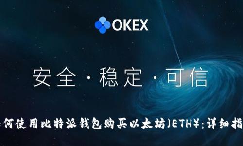 如何使用比特派钱包购买以太坊（ETH）：详细指南