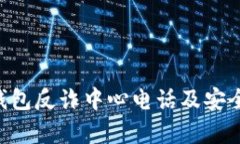 BitKeep钱包反诈中心电话及安全防范指南