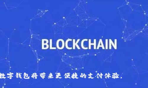 数字钱包下载指南：轻松找到最适合你的数字钱包应用

数字钱包, 下载, 数字货币, 移动支付/guanjianci

随着数字货币的兴起和移动支付的普及，数字钱包成为人们日常生活中不可或缺的一部分。数字钱包不仅允许用户安全地存储和管理他们的数字资产，还提供便捷的支付功能，使得交易过程变得轻松高效。在这篇文章中，我们将深入探讨如何找到和下载适合自己的数字钱包，比较不同钱包的特性，并回答一些常见问题。

数字钱包的概念
数字钱包，又称电子钱包，是一种数字化的支付和存储方式。它存储的是用户的数字货币、信用卡信息，以及其他支付支持信息。用户通过智能手机、电脑或其他设备可以随时访问这些钱包，进行在线或离线支付。

为什么需要数字钱包
数字钱包提供了诸多便利。首先，它提高了支付的安全性，用户的信息是加密保存在钱包内，降低了信息泄露的风险。其次，数字钱包支持多种支付方式，用户可以轻松地进行比特币、以太坊等数字货币的交易。此外，许多数字钱包还配备了账单管理、交易记录等功能，帮助用户更好地管理他们的财务。

如何找到和下载数字钱包
在寻找合适的数字钱包时，要考虑以下几个方面：
ul
    listrong钱包类型：/strong市面上有热钱包和冷钱包之分。热钱包适合频繁交易，随时在线；冷钱包则适合长期储存，大多是离线的。/li
    listrong安全性：/strong选择知名品牌和信誉良好的钱包，确保其提供双重身份验证和数据加密等安全功能。/li
    listrong操作界面：/strong用户体验很重要，选择一个操作简单且易于上手的钱包，可以提高你的交易效率。/li
    listrong支持的资产种类：/strong根据自己的需要，选择支持多种数字货币的钱包，以满足未来的交易需求。/li
/ul

以下是一些主流的数字钱包下载途径：

1. 官方网站
大部分数字钱包都有自己的官方网站，用户可以直接在官方网站下载相应版本的应用程序。在官网上下载，可以确保软件的版本是最新和最安全的。

2. 应用商店
对于手机用户，Google Play Store（安卓设备）和Apple App Store（苹果设备）是下载数字钱包的主要途径。在这些平台上，你可以查看用户评价、下载量和更新信息，帮助你做出更好的选择。

3. 社交媒体和论坛
社交媒体平台和数字货币社区/forums（如 Reddit）也是了解和获取数字钱包的地方。在这些平台上，你可以看到其他用户的体验和建议，从而找到适合自己的钱包。

4. 朋友推荐
和前辈或朋友交流，询问他们使用的数字钱包，能够获取一些亲身体验的反馈。这种推荐通常是更可信的，可以参考朋友的使用体验来决定。

常见问题解答

问题一：数字钱包安全吗？
安全性是数字钱包用户最关心的话题之一。大多数数字钱包提供多层安全措施，包括加密、双重身份验证、私钥管理等。但是，用户的安全意识同样重要。使用强密码、定期更换密码、不在公共网络下进行交易，都是增强安全的有效措施。此外，选择知名品牌的钱包可以增加安全性，例如 Coinbase、Binance 和 Blockchain.com 等。

问题二：数字钱包的类型有哪些？
根据存储方式和功能，数字钱包可以分为以下几类：br1. 热钱包：随时连接互联网，方便快捷，适合频繁交易。br2. 冷钱包：离线存储，适合长期保存，增加安全性。br3. 移动钱包：下载在手机上的应用程序，方便随时随地使用。br4. 桌面钱包：安装在电脑上的应用，适合需要较高保护的用户。br5. 硬件钱包：专门的硬件设备，最安全的存储方式，适合高资产用户。

问题三：如何选择适合自己的数字钱包？
选择数字钱包时，需要考虑个人需求、使用习惯、资产种类、支付方式等。br1. 如果你是经常交易的用户，可以选择热钱包，相对方便；br2. 如果你希望长期储存资产，可以考虑冷钱包或硬件钱包；br3. 如果你希望移动支付，可以尝试移动钱包；br4. 了解各钱包的费用结构，比如交易费、提现费等；br5. 查看各钱包的用户评价和社区反馈，综合考虑选择。

问题四：数字钱包的未来发展趋势是什么？
随着区块链技术的普及和数字货币的日益认可，数字钱包的发展前景广阔。未来可能会出现：
ul
    li更多种类的数字货币支持，满足用户多样化的需求；/li
    li结合AI智能分析，为用户提供更好的交易建议和决策支持；/li
    li更高水平的安全性和隐私保护功能，增强用户信任；/li
    li与实体经济的深度融合，实现更广泛的使用场景，如线上线下支付、智能合约等。/li
/ul

综上所述，数字钱包的使用较为便捷，但选择合适的钱包仍需谨慎。希望本篇文章能帮助你了解如何下载、选择和有效使用数字钱包。在未来，随着技术的发展，数字钱包将带来更便捷的支付体验。