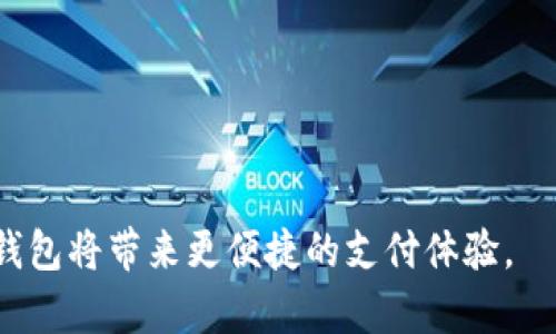 数字钱包下载指南：轻松找到最适合你的数字钱包应用

数字钱包, 下载, 数字货币, 移动支付/guanjianci

随着数字货币的兴起和移动支付的普及，数字钱包成为人们日常生活中不可或缺的一部分。数字钱包不仅允许用户安全地存储和管理他们的数字资产，还提供便捷的支付功能，使得交易过程变得轻松高效。在这篇文章中，我们将深入探讨如何找到和下载适合自己的数字钱包，比较不同钱包的特性，并回答一些常见问题。

数字钱包的概念
数字钱包，又称电子钱包，是一种数字化的支付和存储方式。它存储的是用户的数字货币、信用卡信息，以及其他支付支持信息。用户通过智能手机、电脑或其他设备可以随时访问这些钱包，进行在线或离线支付。

为什么需要数字钱包
数字钱包提供了诸多便利。首先，它提高了支付的安全性，用户的信息是加密保存在钱包内，降低了信息泄露的风险。其次，数字钱包支持多种支付方式，用户可以轻松地进行比特币、以太坊等数字货币的交易。此外，许多数字钱包还配备了账单管理、交易记录等功能，帮助用户更好地管理他们的财务。

如何找到和下载数字钱包
在寻找合适的数字钱包时，要考虑以下几个方面：
ul
    listrong钱包类型：/strong市面上有热钱包和冷钱包之分。热钱包适合频繁交易，随时在线；冷钱包则适合长期储存，大多是离线的。/li
    listrong安全性：/strong选择知名品牌和信誉良好的钱包，确保其提供双重身份验证和数据加密等安全功能。/li
    listrong操作界面：/strong用户体验很重要，选择一个操作简单且易于上手的钱包，可以提高你的交易效率。/li
    listrong支持的资产种类：/strong根据自己的需要，选择支持多种数字货币的钱包，以满足未来的交易需求。/li
/ul

以下是一些主流的数字钱包下载途径：

1. 官方网站
大部分数字钱包都有自己的官方网站，用户可以直接在官方网站下载相应版本的应用程序。在官网上下载，可以确保软件的版本是最新和最安全的。

2. 应用商店
对于手机用户，Google Play Store（安卓设备）和Apple App Store（苹果设备）是下载数字钱包的主要途径。在这些平台上，你可以查看用户评价、下载量和更新信息，帮助你做出更好的选择。

3. 社交媒体和论坛
社交媒体平台和数字货币社区/forums（如 Reddit）也是了解和获取数字钱包的地方。在这些平台上，你可以看到其他用户的体验和建议，从而找到适合自己的钱包。

4. 朋友推荐
和前辈或朋友交流，询问他们使用的数字钱包，能够获取一些亲身体验的反馈。这种推荐通常是更可信的，可以参考朋友的使用体验来决定。

常见问题解答

问题一：数字钱包安全吗？
安全性是数字钱包用户最关心的话题之一。大多数数字钱包提供多层安全措施，包括加密、双重身份验证、私钥管理等。但是，用户的安全意识同样重要。使用强密码、定期更换密码、不在公共网络下进行交易，都是增强安全的有效措施。此外，选择知名品牌的钱包可以增加安全性，例如 Coinbase、Binance 和 Blockchain.com 等。

问题二：数字钱包的类型有哪些？
根据存储方式和功能，数字钱包可以分为以下几类：br1. 热钱包：随时连接互联网，方便快捷，适合频繁交易。br2. 冷钱包：离线存储，适合长期保存，增加安全性。br3. 移动钱包：下载在手机上的应用程序，方便随时随地使用。br4. 桌面钱包：安装在电脑上的应用，适合需要较高保护的用户。br5. 硬件钱包：专门的硬件设备，最安全的存储方式，适合高资产用户。

问题三：如何选择适合自己的数字钱包？
选择数字钱包时，需要考虑个人需求、使用习惯、资产种类、支付方式等。br1. 如果你是经常交易的用户，可以选择热钱包，相对方便；br2. 如果你希望长期储存资产，可以考虑冷钱包或硬件钱包；br3. 如果你希望移动支付，可以尝试移动钱包；br4. 了解各钱包的费用结构，比如交易费、提现费等；br5. 查看各钱包的用户评价和社区反馈，综合考虑选择。

问题四：数字钱包的未来发展趋势是什么？
随着区块链技术的普及和数字货币的日益认可，数字钱包的发展前景广阔。未来可能会出现：
ul
    li更多种类的数字货币支持，满足用户多样化的需求；/li
    li结合AI智能分析，为用户提供更好的交易建议和决策支持；/li
    li更高水平的安全性和隐私保护功能，增强用户信任；/li
    li与实体经济的深度融合，实现更广泛的使用场景，如线上线下支付、智能合约等。/li
/ul

综上所述，数字钱包的使用较为便捷，但选择合适的钱包仍需谨慎。希望本篇文章能帮助你了解如何下载、选择和有效使用数字钱包。在未来，随着技术的发展，数字钱包将带来更便捷的支付体验。