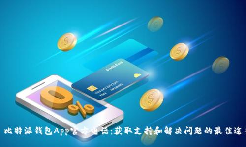 : 比特派钱包App官方电话：获取支持和解决问题的最佳途径