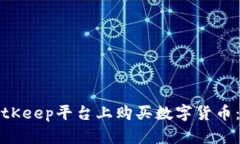 如何在BitKeep平台上购买数字货币：全面指南