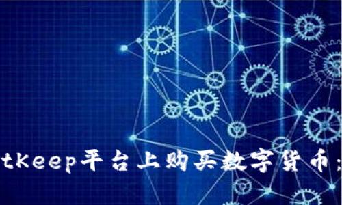 如何在BitKeep平台上购买数字货币：全面指南