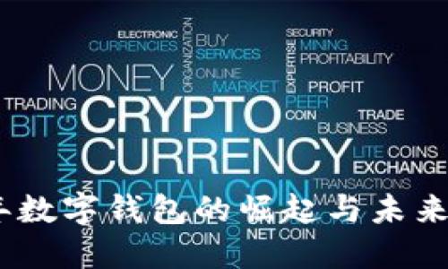 : 2010年数字钱包的崛起与未来发展趋势