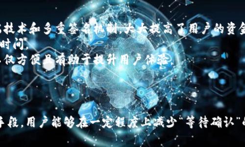数字钱包转账等待确认的原因及解决方案探讨

数字钱包, 转账, 等待确认, 区块链/guanjianci

引言
在当今数字经济迅猛发展的背景下，数字钱包已经成为人们日常生活中不可或缺的一部分。然而，随着用户对数字钱包的依赖程度不断加深，转账过程中的问题也逐渐暴露出来。其中，“转账等待确认”就是一个常见的问题，这不仅影响了用户体验，也可能导致财务管理上的不便。在本文中，我们将深入探讨数字钱包转账等待确认的原因、解决方案以及相关问题。

数字钱包转账的基本原理
数字钱包是一种通过互联网进行用户资金管理的工具，较为常见的有比特币钱包、以太坊钱包等。这些钱包背后依赖的技术主要是区块链。区块链是一种去中心化的分布式账本技术，具有透明性和安全性。当用户进行转账时，交易信息会被打包成区块，添加到区块链中。而每个区块的确认则通常需要经过网络节点的验证，这一过程会影响转账的速度及确认。

等待确认的原因
在使用数字钱包进行转账时，用户常常会看到“等待确认”的状态。这一现象的出现通常与多个因素有关：
1. **网络拥堵**：在高峰时段，例如市场波动剧烈时，交易量猛增，这导致区块链网络的拥堵。用户在等待确认时，实际上是在等待交易被打包到区块中。
2. **矿工费用**：数字货币交易通常需要支付矿工费用，矿工会优先处理那些支付费用较高的交易。如果用户设置的矿工费用过低，其交易可能会被延后处理，进入“等待确认”状态。
3. **技术问题**：有时，数字钱包本身可能存在技术问题，例如软件bug或者与区块链网络的兼容性问题，也可能导致转账确认滞后。
4. **链上业务繁忙**：某些情况下，例如在推出新的去中心化应用（DApp）或新项目时，可能出现大量用户同时进行交易，造成链上拥堵。

如何加快转账确认时间
尽管“等待确认”是一种常见情况，但用户仍然可以采取一些措施来加快转账确认的速度：
1. **调整矿工费用**：在发起转账时，用户可以手动设置矿工费用。提高费用一般能有效缩短等待时间，因为矿工会更倾向于处理高费用的交易。
2. **选择合适的转账时间**：避免在市场波动剧烈的时段进行大宗转账，可以降低交易拥堵的风险。例如，选择在周末或夜间进行交易可能会有所帮助。
3. **使用具有更快确认机制的钱包**：一些数字钱包或交易所，可能会有自己的加速服务，可以在一定程度上加快交易确认。
4. **关注区块链网络状态**：许多区块链网络提供实时的交易状况，可以帮助用户了解当前网络的拥堵情况，以便合理安排转账。

可能遇到的问题及解决方案
strong问题1：为什么我的转账总是处于“等待确认”状态？/strong
这个问题的根本原因通常是因为网络拥堵，用户设置的矿工费用过低或者网络故障。用户可以通过检查钱包设置、监控网络状态以及合理调整矿工费用来解决这一问题。

详细解答问题一
以下是关于“为什么我的转账总是处于‘等待确认’状态”的深入解读：
1. **理解矿工费用**：如前所述，矿工费用直接影响交易的确认速度。在网络拥堵时，用户发送的交易可能由于费用不足而被延后。实际操作中，可以参照当时网络的矿工费用推荐设置费用。很多钱包都会显示一个推荐费用，让用户选择。
2. **选择合适的网络时机**：市场的波动性很大，有时大批用户会因新闻或者市场情绪开始交易，造成网络瞬间拥堵。此时，用户的转账就极有可能处于等待状态。因此，选择在回落时间进行交易可以避免这一问题。
3. **技术支持**：如果用户排除了以上因素，其转账依然没有得到处理，可能是钱包技术的问题。此时，建议联系其客服，获取进一步的支持。
4. **使用不同的钱包**：用户还可以考虑更换使用其他钱包。在某些情况下，用户的钱包可能与网络的兼容性存在问题，尝试其他钱包可能更为高效。

strong问题2：等待确认时，资金有没有风险？/strong
在转账等待确认的过程中，用户需要关注资金的安全性。以下是对这一问题的详细分析：

详细解答问题二
1. **交易的不可逆性**：一旦交易被送入区块链，即使在等待确认阶段，资金的流动性已经转变，用户也无法撤回交易。如果交易进行多次，原本设置的发送和接收地址存在问题，可能会导致资金损失。因此，务必谨慎确认交易信息。
2. **网络攻击**：在极少数情况下，网络攻击（如51%攻击）可能会影响交易的确认速度。但是这种情况相对罕见，因为为了发起这种攻击，攻击者需要掌握51%的计算能力。此外，许多公链已经采取了抗攻击的协议。
3. **选择信誉良好的钱包**：用户应选择业界内口碑好的钱包，降低任何技术故障所带来的风险。常见的安全钱包会确保用户的私钥安全，并且会有技术支持，保障交易的顺利进行。

strong问题3：如何对待转账被延迟的情况？/strong
转账被延迟的可能性是无法避免的。用户应理性对待和处理这一情况：

详细解答问题三
1. **保持冷静**：在等待确认时，应保持冷静，避免随意重复发送同样的交易，以免造成重复支付。同时，用户应耐心地查看更多关于区块链状态的信息。
2. **查找网络状态**：通过区块浏览器（如Etherscan、Blockchain.com等），用户可以实时查找交易的状态及确认数，确认交易是否成功被网络处理。
3. **等待时间的合理预计**：用户应对转账时间有合理的预估，某些情况下确实需要30分钟至1小时甚至更长时间才能确认。尤其是在网络繁忙时，交易确认的时间往往是不可预测的。
4. **寻求技术支持**：若超出合理等待时间依旧无消息，可以联系钱包客服了解情况，以解惑并寻求帮助。

strong问题4：是否有更优的数字钱包选择以避免待确认问题？/strong
有些钱包提供了较为优秀的用户体验，能够有效避免等待确认的问题，并能融入不同的功能。例如，支持多种币种，具有跨链转账能力的数字钱包更符合当今的市场需求：

详细解答问题四
1. **选择技术先进的钱包**：一些知名的钱包在技术层面进行了更为有效的，支持用户动态调整矿工费用、实施更快的交易确认，有效避免“等待确认”状态。利用高效的终端技术和多重签名机制，大大提高了用户的资金安全。
2. **使用中心化交易平台**：某些中心化的数字货币交易市场提供即时到账的功能，虽然可能涉及额外的手续费，但可保障交易迅速完成，减少用户在区块链上的确认等待时间。
3. **综合钱包方案**：一些去中心化钱包如MetaMask、Trust Wallet等，会在基础业务上逐渐试水二次开发，附加更多功能，如智能合约、DeFi项目支持等，使用这些钱包不仅方便且有助于提升用户体验。
4. **社区推荐**：在选择钱包时，建议参考各大币圈社区的推荐和评价，因为用户的经验和反馈往往能给出比较直观的信息和体验。

结论
数字钱包在方便我们进行资金管理的同时也带来了新的挑战，特别是在转账过程中“等待确认”的问题。通过合理设置矿工费用、选择恰当的交易时间，以及借助有效的技术手段，用户能够在一定程度上减少“等待确认”的烦恼。此外，在数字钱包的选择上也应更加精益求精，以期获得更优秀的转账体验。对于用户的每一次操作，理解背后的机制将使得我们在数字资产的管理中更加从容不迫。