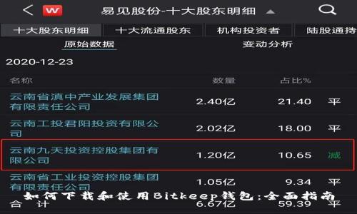 如何下载和使用Bitkeep钱包：全面指南