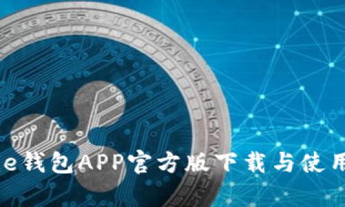 Bitpie钱包APP官方版下载与使用指南