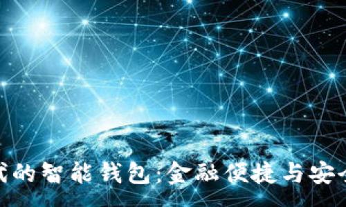 :
数字科技时代的智能钱包：金融便捷与安全的完美结合