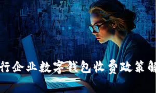 建行企业数字钱包收费政策解析