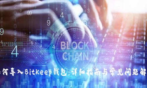 如何导入BitKeep钱包：详细指南与常见问题解答