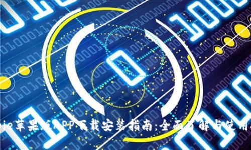 Bitpie苹果版APP下载安装指南：全面了解与使用技巧