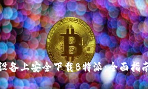 如何在安卓设备上安全下载B特派：全面指南与注意事项