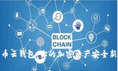 数字币云钱包：你的加密资产安全新选择