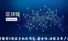深度解析B特派手机冷钱包：安全性、功能与用户