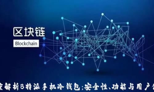 
深度解析B特派手机冷钱包：安全性、功能与用户体验