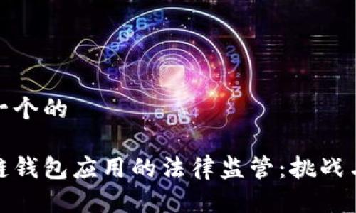 思考一个的

区块链钱包应用的法律监管：挑战与机遇