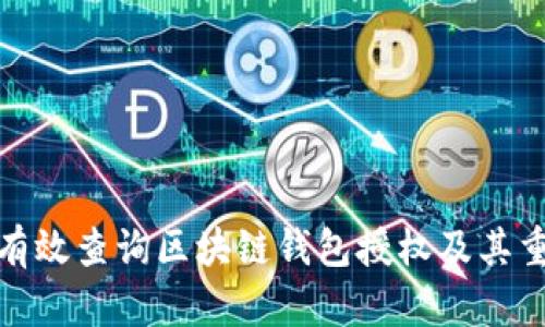 如何有效查询区块链钱包授权及其重要性