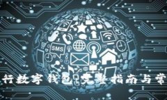 如何开启农行数字钱包：完整指南与常见问题解