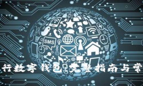 如何开启农行数字钱包：完整指南与常见问题解答