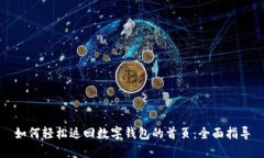 如何轻松返回数字钱包的首页：全面指导