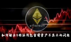 如何解决B特派钱包当前资产不显示的问题
