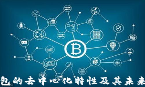 
区块链钱包的去中心化特性及其未来发展趋势