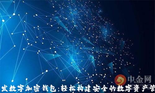 
一键开发数字加密钱包：轻松构建安全的数字资产管理平台