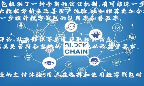 数字钱包是人工审核吗？解析数字钱包的审核机制与安全性

数字钱包, 人工审核, 交易安全, 数字货币/guanjianci

引言
在现代金融科技迅猛发展的背景下，数字钱包作为一种新型的在线支付工具，逐渐走入了人们的日常生活。它不仅仅方便了消费者的购物体验，也为商户提供了更多的销售途径。然而，随着数字钱包的普及，安全性的问题也开始引起用户的关注。在这些安全机制中，人工审核究竟扮演了怎样的角色？本文将对此进行深入探讨。

数字钱包的定义与功能
数字钱包（Digital Wallet）是一种应用程序或数字平台，用于存储用户的支付信息、信用卡信息及其他相关财务资料，使用户可以通过智能手机、电子设备等进行在线支付。数字钱包通常具有以下几种主要功能：
ul
    listrong支付功能：/strong用户可以使用数字钱包进行在线购物、转账支付等。/li
    listrong账户管理：/strong用户可以方便地管理自己的财务状况，如查看交易记录、余额等。/li
    listrong积分与优惠：/strong许多数字钱包与商户合作，为用户提供积分、优惠券等促销活动。/li
/ul

数字钱包的审核机制
数字钱包在运作过程中需要对用户信息进行审核，以保护用户的资金安全。目前，许多数字钱包服务商采用了多种审核机制，包括但不限于人工审核、自动化审核等。

h4人工审核/h4
人工审核通常是指在特定情况下，由专门的审核人员对用户信息或交易进行检查。这种方式通常应用于以下几个场景：
ul
    listrong高风险交易：/strong如果系统检测到某一交易存在异常，人工审核可能被启用来进一步审查。/li
    listrong新用户注册：/strong新用户在第一次使用数字钱包进行交易时，可能需要进行身份验证，审查其提供的证件是否真实。/li
    listrong异常行为监测：/strong若用户的交易行为与其历史行为存在较大差异，可能会触发人工审核，以确定其是否合法。/li
/ul

h4自动化审核/h4
相对于人工审核，自动化审核依赖于算法和数据分析，有着更高的效率，能够快速处理大量交易。自动化审核通常依赖于机器学习模型、风险评分等工具，通过识别模式、异常行为，来判断交易的安全性。

数字钱包的安全性考量
在数字时代，安全性是数字钱包发展的重中之重。无论是人工审核还是自动化审核，目的都是为了确保交易安全，防止欺诈与盗窃。数字钱包的安全性主要体现在以下几个方面：
ul
    listrong数据加密：/strong数字钱包在用户信息传输时采用数据加密技术，确保个人信息不被泄露。/li
    listrong多因素验证：/strong用户在进行大额交易时，可能需要使用多因素验证，增强账户安全性。/li
    listrong监控和通知：/strong数字钱包服务商会实时监控交易动态，并在发现异常时及时通知用户。/li
/ul

相关问题探讨

1. 数字钱包的审核与传统支付方式相比有何优势？
与传统银行账户或信用卡支付相比，数字钱包在审核方面具有明显的优势。首先，数字钱包通常能够提供更迅速的审核流程。用户在使用数字钱包时，很多交易可以在几秒钟内完成，无需等待银行的繁琐审核程序。其次，数字钱包的自动化审核技术能够快速识别可疑交易，减少了人为错误的出现。此外，数字钱包能够整合多种风控手段，从而大大提高了审核的准确性。
然而，传统支付方式也有其独特的优势，例如在某些情况下，传统方式的人工审核可能更加详细和详尽，能够处理一些复杂的情况。用户也会觉得传统方式更加可靠，因为它通常由大型金融机构背书。但是，随着科技的发展，数字钱包的审核机制不断完善，正逐渐缩小与传统方式的差距。

2. 数字钱包如何保证用户的数据安全？
用户的数据安全是数字钱包开发者必须认真考虑的问题。为了确保数据安全，数字钱包使用了多种安全技术和措施，包括数据加密、访问控制和监控体系。数据加密是保护用户信息的重要手段，它确保只有经过验证的用户才能访问敏感数据。此外，数字钱包还会定期进行安全审计，以发现潜在的安全漏洞。
在用户注册和交易时，数字钱包通常会要求用户进行多因素身份验证，这可以大大减少恶意攻击的风险。与此同时，许多数字钱包还会监测用户的交易行为，通过跟踪用户的交易记录来识别异常，为用户提供实时的安全保护。

3. 数字钱包的未来发展趋势是怎样的？
随着科技的不断进步，数字钱包的未来充满了诸多可能性。首先，区块链技术的应用将会增强数字钱包的安全性和透明度。通过去中心化的特性，区块链为数字钱包提供了一种全新的信任机制，有可能进一步减少欺诈行为的发生。
另一个发展趋势是人工智能的应用。人工智能可以通过分析用户的交易行为和偏好，从而提供更为个性化的服务和精准的风险评估。此外，数字钱包还可能借助大数据分析来改善用户体验，比如推荐更加合适的支付方式或交易建议。
最后，数字钱包可能会与更多新兴技术结合，例如物联网（IoT）和支付生物识别。未来，用户能够通过指纹识别、面部识别等方式实现更为便利的支付体验，这将进一步提升数字钱包的使用率和普及率。

4. 用户如何选择安全可靠的数字钱包？
在选择数字钱包时，用户需要关注几个关键因素以确保其安全性与可靠性。首先，用户应选择那些有良好声誉和用户评价的数字钱包服务商。用户可以通过网上评论、社交媒体等渠道获取相关信息。
其次，查看数字钱包的安全措施，包括数据加密、双重认证、交易保护等功能，确保其有能力保护用户的信息及财产安全。此外，用户还应关注服务商的合规性，包括其是否符合当地的法律法规以及监管要求。
最后，用户在使用数字钱包时，应定期更新个人信息及密码，避免使用简单或容易被破解的密码。同时，开启安全通知功能，以便在发生异常活动时及时做出反应。

总结
数字钱包的安全机制虽然高度依赖于技术，但人工审核在某些方面依然发挥着重要作用。通过结合人工审核与自动化审核机制，数字钱包能够提供更加安全、便捷的支付体验。用户在选择和使用数字钱包时，应注意其安全性与可靠性，以保护自己的财务安全。在未来，数字钱包有望与更多新技术结合，带来更大的变化和便利。