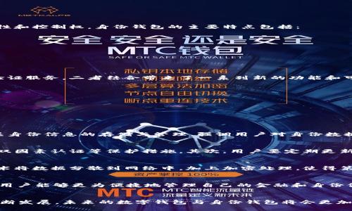 biao ti/biao ti数字钱包与身份钱包：未来金融与身份管理的新趋势/biao ti

数字钱包, 身份钱包, 区块链, 网络安全/guanjianci

引言
随着科技的不断进步，尤其是区块链技术的快速发展，数字钱包与身份钱包逐渐成为人们生活中不可或缺的一部分。这些新技术不仅改变了人们的消费方式，也为身份管理提供了创新的解决方案。本文将深入探讨数字钱包与身份钱包的定义、功能及其未来趋势，并回答一些相关的问题，帮助读者更好地理解这些新兴技术。

数字钱包的概念与功能
数字钱包，顾名思义，是一种用于存储数字货币的电子钱包，通过应用程序或网站进行交易。它可以保存用户的数字货币，例如比特币、以太坊等，同时也能存储信用卡信息、礼品卡、交易记录等。数字钱包的主要功能包括：
ul
    li支付与交易：用户可以通过数字钱包快速进行线上购物、转账或接受付款，通常只需几秒钟的时间。/li
    li安全性：大多数数字钱包具备高度的安全性，采用加密技术保护用户资金，降低被盗或诈骗的风险。/li
    li便捷性：用户可以通过手机或其他电子设备随时随地访问自己的数字钱包，方便快捷。/li
    li投资管理：数字钱包还可以用于管理和投资各种数字资产，帮助用户实时追踪市场走势。/li
/ul

身份钱包的概念与特点
身份钱包是一个新兴概念，旨在通过区块链技术实现用户身份的去中心化存储和管理。传统身份管理存在着数据集中化、隐私泄露等问题，而身份钱包则通过让用户自己管理身份数据，来提高安全性和控制权。身份钱包的主要特点包括：
ul
    li数据主权：用户可以完全控制自己的身份信息，决定哪些信息可以共享给他人，哪些信息需要保留私密。/li
    li隐私保护：身份钱包通过加密以及去中心化的方式确保用户的隐私不被侵犯，相比传统身份管理系统更加安全。/li
    li高效验证：身份钱包提供一种简化身份验证的方法，例如在进行KYC（了解你的客户）时，用户可以只需提供必要的信息，而非全部数据。/li
    li与数字钱包的结合：身份钱包可与数字钱包相结合，提供更加灵活的支付和身份验证解决方案。/li
/ul

数字钱包与身份钱包的结合带来的潜在影响
数字钱包与身份钱包的结合被视为未来金融科技的一大趋势。这种结合将改变个人与金融机构、商家之间的交互方式。数字钱包可以作为身份钱包的支付工具，而身份钱包则为数字钱包提供身份验证服务，二者结合带来了一系列新的功能和可能性：
ul
    li无缝的用户体验：用户在进行交易时，可以通过身份钱包进行身份验证，从而实现更快的支付流程，提升了用户体验。/li
    li降低欺诈风险：由于用户的身份信息是去中心化存储的，交易双方可以更安全地确认对方的身份，从而降低交易过程中的欺诈风险。/li
    li增强合规性：金融机构在进行客户身份验证（KYC）时，通过身份钱包能够更加高效地收集所需的信息，同时确保遵循合规要求。/li
/ul

常见问题解答

问题1：数字钱包与身份钱包的主要区别是什么？
虽然数字钱包和身份钱包都是基于数字技术的工具，但它们的主要功能和目的有所不同。数字钱包主要用于存储和管理数字货币及其它支付方式，侧重于金融交易的便捷性。而身份钱包则主要关注身份信息的存储与管理，强调用户对身份数据的控制和隐私保护。两者结合后，用户不仅可以实现便捷支付，还能在交易中进行身份验证，增强交易的安全性。

问题2：如何确保数字钱包与身份钱包的安全性？
安全性是数字钱包与身份钱包的核心关注点。用户需要采取一系列措施来确保自己的数字资产和身份信息的安全。首先，选择具有良好声誉和强大安全措施的钱包服务提供商，确保他们采用加密、双因素认证等保护措施。其次，用户要定期更新自己的密码，避免使用容易被猜测的密码。同时，保持设备和应用程序的最新版本，确保其具备最新的安全修复。当然，用户还需谨慎对待与钱包相关的链接和应用，避免下载和点击未知来源的内容。

问题3：身份钱包如何促进隐私保护？
身份钱包以去中心化的方式存储身份数据，用户可以完全掌控自己的信息。在传统的身份管理系统中，用户个人数据通常存储在集中式数据库中，容易受到攻击和数据泄露。身份钱包通过区块链技术将数据分散到网络中，加上加密处理，使得第三方无法轻易访问用户的信息。此外，身份钱包允许用户选择性分享自己的身份信息，只向需要的方提供必要的信息，最大限度保护了个人隐私。

问题4：未来的数字钱包与身份钱包将如何发展？
未来，随着区块链技术的不断成熟，数字钱包与身份钱包的应用场景将更加广泛，并有望与更多的行业进行深度融合。智能合约、物联网、人工智能等技术的结合，或许会催生出更加复杂的应用，使得用户能够更为便捷地管理自己的金融和身份信息。此外，更多的国家和地区开始关注数字货币的监管和标准化，推动数字钱包与身份钱包的发展，包括法律法规的制定、用户权益的保护等。

结论
数字钱包与身份钱包的兴起标志着金融科技及身份管理领域的巨大变革。这些技术不仅为用户提供了更便捷的支付方式，也为身份信息的安全存储和管理带来了新的解决方案。随着这些技术的不断发展，未来的数字钱包与身份钱包将会更加智能化、去中心化，同时在保护隐私与提升用户体验方面发挥重要作用。希望通过本文的解析，读者能够更深入地理解数字钱包与身份钱包的潜力及未来发展方向。