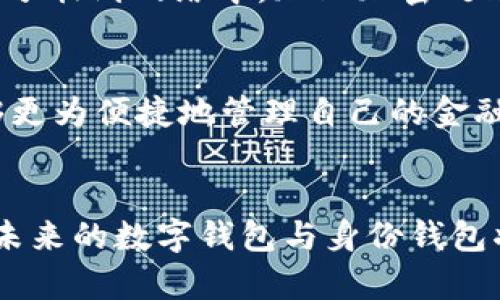 biao ti/biao ti数字钱包与身份钱包：未来金融与身份管理的新趋势/biao ti

数字钱包, 身份钱包, 区块链, 网络安全/guanjianci

引言
随着科技的不断进步，尤其是区块链技术的快速发展，数字钱包与身份钱包逐渐成为人们生活中不可或缺的一部分。这些新技术不仅改变了人们的消费方式，也为身份管理提供了创新的解决方案。本文将深入探讨数字钱包与身份钱包的定义、功能及其未来趋势，并回答一些相关的问题，帮助读者更好地理解这些新兴技术。

数字钱包的概念与功能
数字钱包，顾名思义，是一种用于存储数字货币的电子钱包，通过应用程序或网站进行交易。它可以保存用户的数字货币，例如比特币、以太坊等，同时也能存储信用卡信息、礼品卡、交易记录等。数字钱包的主要功能包括：
ul
    li支付与交易：用户可以通过数字钱包快速进行线上购物、转账或接受付款，通常只需几秒钟的时间。/li
    li安全性：大多数数字钱包具备高度的安全性，采用加密技术保护用户资金，降低被盗或诈骗的风险。/li
    li便捷性：用户可以通过手机或其他电子设备随时随地访问自己的数字钱包，方便快捷。/li
    li投资管理：数字钱包还可以用于管理和投资各种数字资产，帮助用户实时追踪市场走势。/li
/ul

身份钱包的概念与特点
身份钱包是一个新兴概念，旨在通过区块链技术实现用户身份的去中心化存储和管理。传统身份管理存在着数据集中化、隐私泄露等问题，而身份钱包则通过让用户自己管理身份数据，来提高安全性和控制权。身份钱包的主要特点包括：
ul
    li数据主权：用户可以完全控制自己的身份信息，决定哪些信息可以共享给他人，哪些信息需要保留私密。/li
    li隐私保护：身份钱包通过加密以及去中心化的方式确保用户的隐私不被侵犯，相比传统身份管理系统更加安全。/li
    li高效验证：身份钱包提供一种简化身份验证的方法，例如在进行KYC（了解你的客户）时，用户可以只需提供必要的信息，而非全部数据。/li
    li与数字钱包的结合：身份钱包可与数字钱包相结合，提供更加灵活的支付和身份验证解决方案。/li
/ul

数字钱包与身份钱包的结合带来的潜在影响
数字钱包与身份钱包的结合被视为未来金融科技的一大趋势。这种结合将改变个人与金融机构、商家之间的交互方式。数字钱包可以作为身份钱包的支付工具，而身份钱包则为数字钱包提供身份验证服务，二者结合带来了一系列新的功能和可能性：
ul
    li无缝的用户体验：用户在进行交易时，可以通过身份钱包进行身份验证，从而实现更快的支付流程，提升了用户体验。/li
    li降低欺诈风险：由于用户的身份信息是去中心化存储的，交易双方可以更安全地确认对方的身份，从而降低交易过程中的欺诈风险。/li
    li增强合规性：金融机构在进行客户身份验证（KYC）时，通过身份钱包能够更加高效地收集所需的信息，同时确保遵循合规要求。/li
/ul

常见问题解答

问题1：数字钱包与身份钱包的主要区别是什么？
虽然数字钱包和身份钱包都是基于数字技术的工具，但它们的主要功能和目的有所不同。数字钱包主要用于存储和管理数字货币及其它支付方式，侧重于金融交易的便捷性。而身份钱包则主要关注身份信息的存储与管理，强调用户对身份数据的控制和隐私保护。两者结合后，用户不仅可以实现便捷支付，还能在交易中进行身份验证，增强交易的安全性。

问题2：如何确保数字钱包与身份钱包的安全性？
安全性是数字钱包与身份钱包的核心关注点。用户需要采取一系列措施来确保自己的数字资产和身份信息的安全。首先，选择具有良好声誉和强大安全措施的钱包服务提供商，确保他们采用加密、双因素认证等保护措施。其次，用户要定期更新自己的密码，避免使用容易被猜测的密码。同时，保持设备和应用程序的最新版本，确保其具备最新的安全修复。当然，用户还需谨慎对待与钱包相关的链接和应用，避免下载和点击未知来源的内容。

问题3：身份钱包如何促进隐私保护？
身份钱包以去中心化的方式存储身份数据，用户可以完全掌控自己的信息。在传统的身份管理系统中，用户个人数据通常存储在集中式数据库中，容易受到攻击和数据泄露。身份钱包通过区块链技术将数据分散到网络中，加上加密处理，使得第三方无法轻易访问用户的信息。此外，身份钱包允许用户选择性分享自己的身份信息，只向需要的方提供必要的信息，最大限度保护了个人隐私。

问题4：未来的数字钱包与身份钱包将如何发展？
未来，随着区块链技术的不断成熟，数字钱包与身份钱包的应用场景将更加广泛，并有望与更多的行业进行深度融合。智能合约、物联网、人工智能等技术的结合，或许会催生出更加复杂的应用，使得用户能够更为便捷地管理自己的金融和身份信息。此外，更多的国家和地区开始关注数字货币的监管和标准化，推动数字钱包与身份钱包的发展，包括法律法规的制定、用户权益的保护等。

结论
数字钱包与身份钱包的兴起标志着金融科技及身份管理领域的巨大变革。这些技术不仅为用户提供了更便捷的支付方式，也为身份信息的安全存储和管理带来了新的解决方案。随着这些技术的不断发展，未来的数字钱包与身份钱包将会更加智能化、去中心化，同时在保护隐私与提升用户体验方面发挥重要作用。希望通过本文的解析，读者能够更深入地理解数字钱包与身份钱包的潜力及未来发展方向。