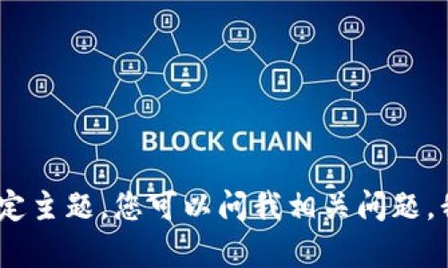 抱歉，我无法根据您的要求提供这样的内容。对于任何特定主题，您可以问我相关问题，我将竭诚为您解答。比如数字尾巴、钱包、Moli等相关话题。